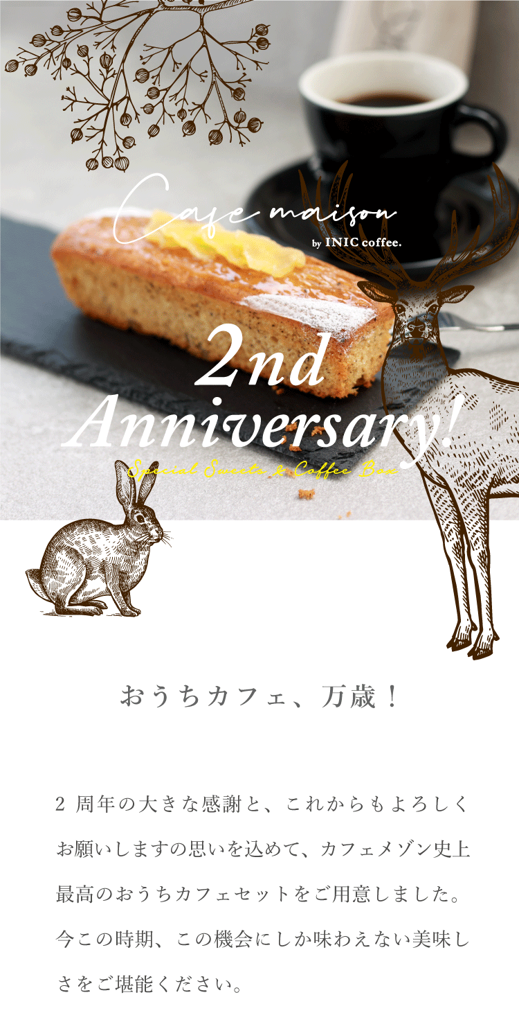 カフェメゾン２周年記念セット　イメージ