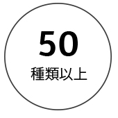 50種類以上