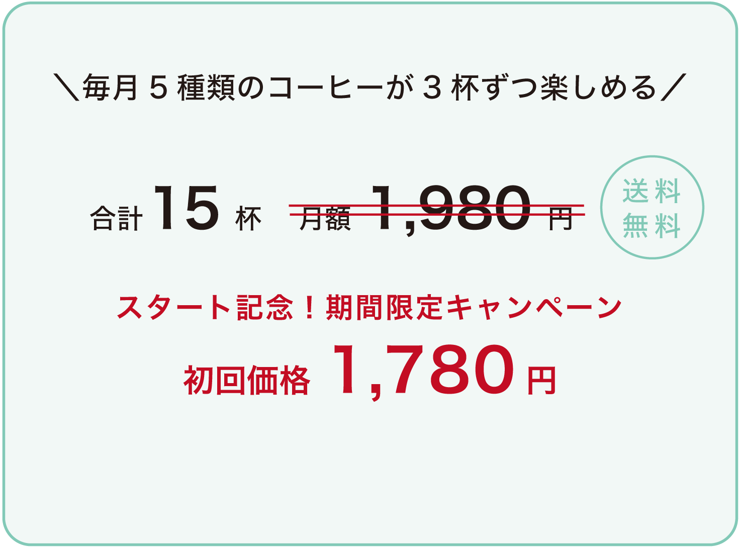 毎月5種類のコーヒーが3杯ずつ楽しめる 2,000円
                    送料無料