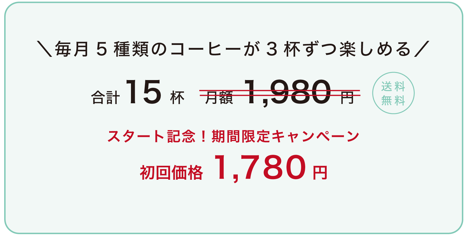 毎月5種類のコーヒーが3杯ずつ楽しめる 2,000円
                    送料無料