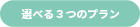 3つの選べるプラン